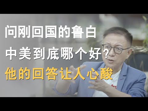 问刚从美国回来的鲁白，美国和中国到底哪个好？他的回答让人心酸！《十三邀S6 ThirteenTalks》 #许知远#十三邀