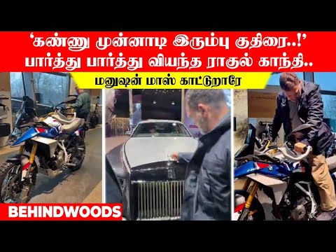 'கண்ணு முன்னாடி இரும்பு குதிரை..!' பார்த்து பார்த்து வியந்த ராகுல் காந்தி..மனுஷன் மாஸ் காட்டுறாரே