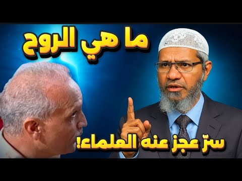 سرّ الروح الذي حَيَّر العلماء! 🔍 د. ذاكر نايك يكشف الحقيقة بين العلم والإسلام