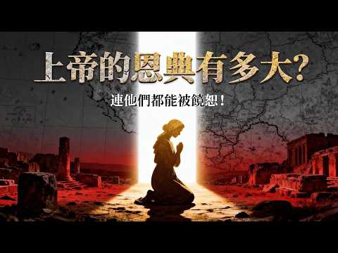 摩押人的起源：從亂倫之罪到彌賽亞血脈的驚人逆轉！| How Great Is God’s Grace? Even They Can Be Forgiven!