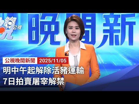 20251105 公視晚間新聞 完整版｜明中午起解除活豬運輸 7日拍賣屠宰解禁