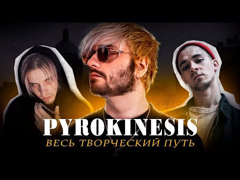 Pyrokinesis - ВЕСЬ ТВОРЧЕСКИЙ ПУТЬ (ft. Религиозный деятель)
