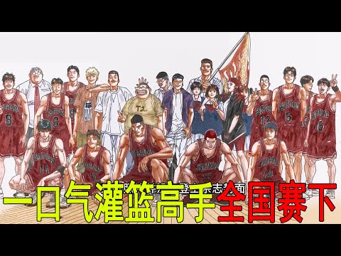 一口氣看完灌籃高手全國賽下！巔峰之戰，湘北大戰山王，拼盡全力終於那些對手