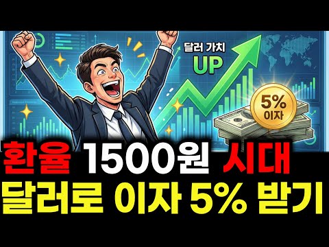 "달러 그냥 사면 바보" 연 5% 이자 받는 법! 환율 1,500원 시대 부자들의 달러 파킹 전략