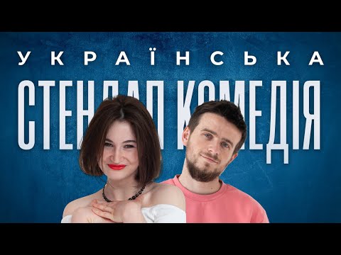 Вадим Ковалик та Юля Різничок | УКРАЇНСЬКА СТЕНДАП - КОМЕДІЯ 11