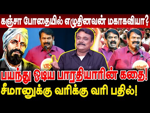 கஞ்சா போதையில் எழுதினவன் மகாகவியா? பயந்து ஓடிய பாரதியாரின் கதை! krishnavel seeman speech bharthiyar