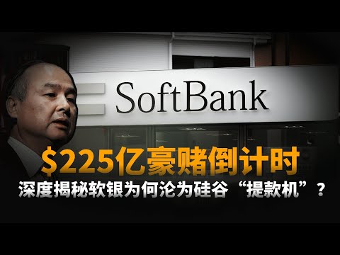 最后一搏！从亚洲首富到倾家荡产豪赌，深度揭秘软银为何沦为硅谷“提款机”？#英伟达#OpenAI