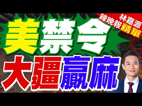 美國以國安為由禁中國製無人機 商用飛行員生計告急大反彈｜郭正亮.蔡正元.帥化民深度剖析?【林嘉源辣晚報】精華版 @中天新聞CtiNews