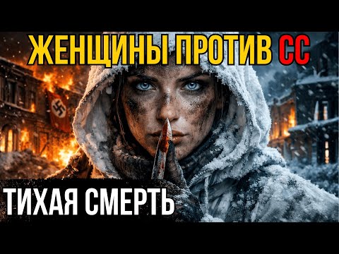 БЕЛЫЕ ВЕДЬМЫ. Почему элита СС боялась их до дрожи?