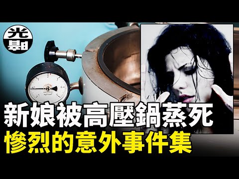 殘忍又致命的陷阱就隱藏在身邊！？三個真實的死神降臨案例  EP2 --懸案 刑事 調查 奇聞 檔案 迷案解讀 盡在光暗雜學館