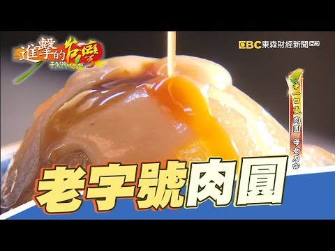 爭一口氣肉圓 母女力守招牌 第206集《進擊的台灣》part1
