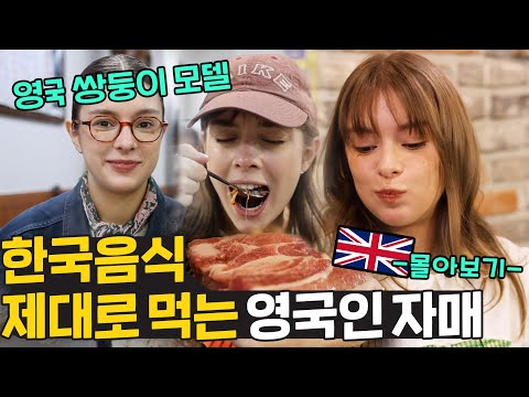 British twin models claim Korean food is the best! Watch the British models' Korean mukbangs!
