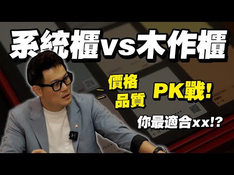 【武哥聊是非】系統櫃VS木作裝潢價格大車拼！一次看懂別踩雷！達人現場大PK！火爆對槓場面太精彩～