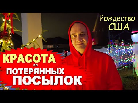 Наряжаем двор находками из потерянных посылок к Рождеству! Получилось красота! Облом от снеговика...