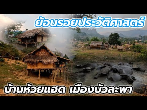 เที่ยวชมวิถีชีวิต หมู่บ้านห้วยแฮด หมู่บ้านลึกลับกลางหุบเขา ที่มีไฟฟ้า ไม่มีสัญญาณโทรศัพท์