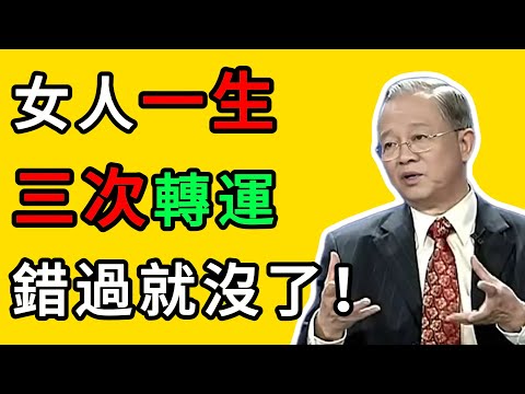 曾仕強：女人真正的靠山是誰？不是父母，不是丈夫，而是“覺醒”後的自己。 #曾仕強 #女性成長 #改變命運 #婚姻 #覺醒 #原生家庭 #個人修行
