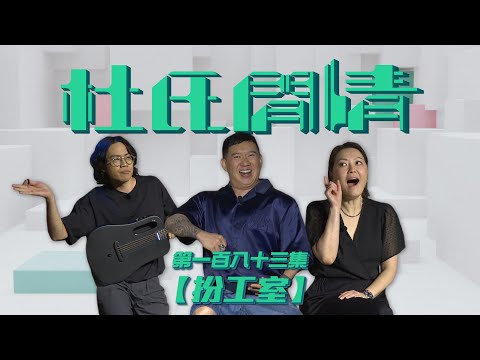 《杜氏閒情》第一百八十三集「扮工室」預告