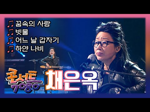 [🏅100만] 채은옥 - 꿈속의 사랑, 빗물, 어느 날 갑자기, 하얀나비 | KBS 콘서트 7080