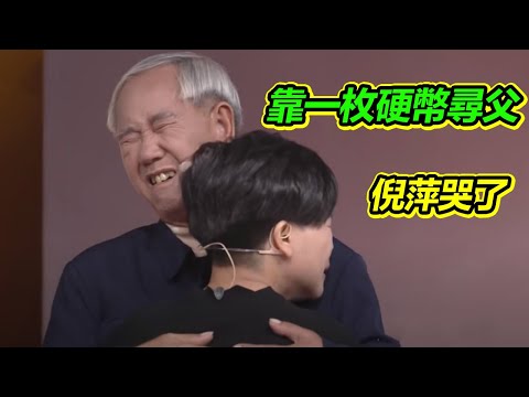 靠一枚硬幣活30年 手捧硬幣來尋父 現場催人淚下《等着我》