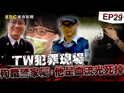 【TW犯罪現場EP29】【台南殺警案】支援警趕現場「見2前輩躺在血泊」哭著曝殉職警最後對話！「我弟弟是血流光死掉的」涂二姊崩潰怒吼！《重案組》20240629｜楊茹涵 @newsebc