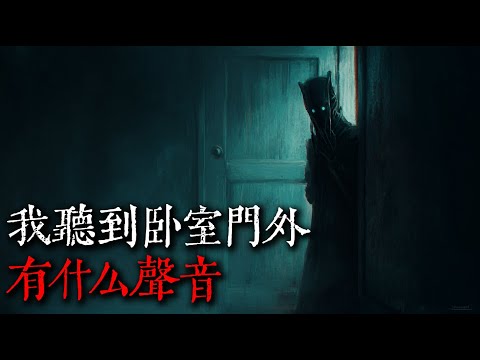 【歐美怪談】我第一次聽到，臥室門外有什麼聲音｜nosleep故事｜reddit怪談｜睡前恐怖故事｜都市傳說｜迷離夜