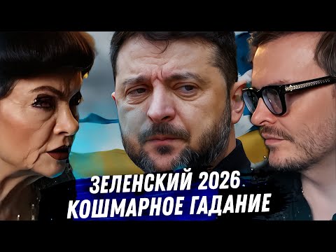 ZELENSKY: Will 2026 be the point of no return? Tarot reading