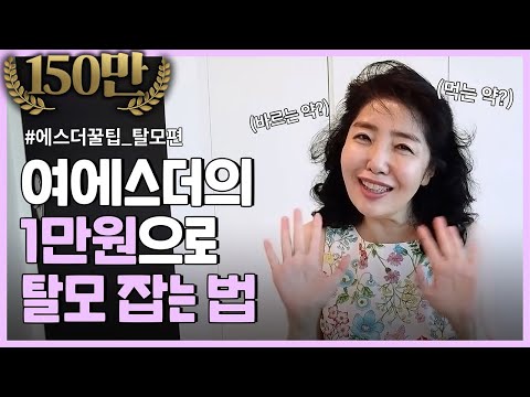 한달에 만삼천원으로 탈모 잡는 법 (feat. 여에스더가 탈모라고?!)