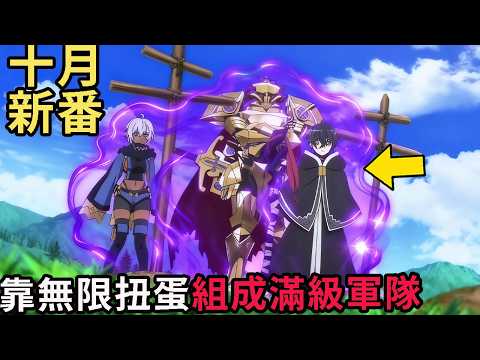 十月新番|男主建立滅世隊伍，絕地練到滿級重回地面，家鄉卻已被付之一炬|差點在迷宮深處被信任的夥伴殺掉，但靠著天賜技能「無限扭蛋」獲得等級9999的夥伴，我要向前隊友和世界展開復仇&給他們好看|動漫解說