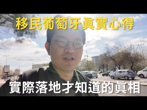 移民葡萄牙的真實生活：從滿懷憧憬到瀕臨崩潰，現實到底有多殘酷？