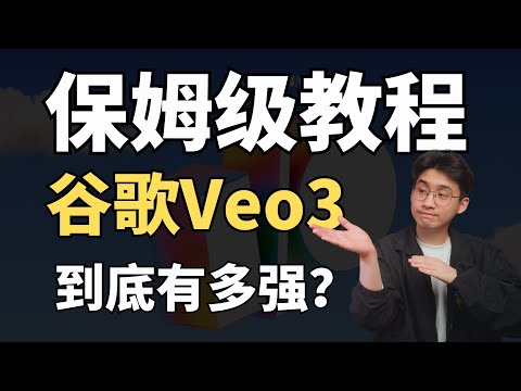 【全网首发】1句话生成电影？谷歌Veo3+Flow，保姆级使用教程！这是最强ai视频工具