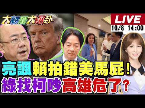 【#大新聞大爆卦】郭正亮諷賴的馬屁被川普無視了!綠找柯志恩吵因為高雄要丟了!王義川要教長禁抖音看嘸年輕人了!陳亭妃知道自己要被林俊憲做掉了! 20251008 @大新聞大爆卦HotNewsTalk