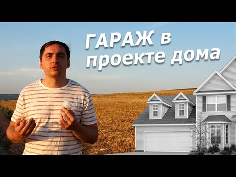 ГАРАЖ В ДОМЕ: плюсы и минусы, технические особенности // Проект современного дома с гаражом