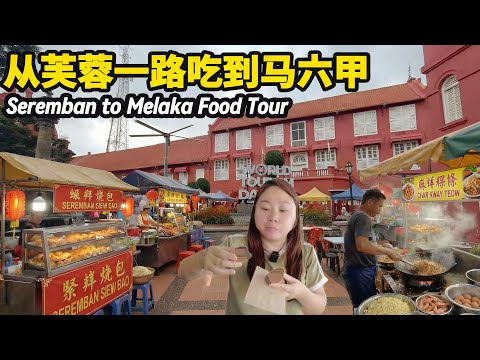 Seremban to Melaka Food Tour | 从芙蓉一路吃到马六甲：新店烧包皮薄馅多、平价美味娘惹菜、古早味辣椒云吞面、咖喱面与鱼糕面｜本地人最爱美食中心，50+档口