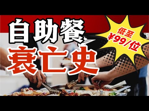 金錢豹垮了，必勝客取消自助，自助餐在中國經歷了什麼？20年間從巔峰到沒落- IC實驗室出品
