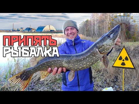 ЧЕРНОБЫЛЬ ☢☢☢ ЛОВЛЯ ЩУКИ в мёртвом городе ПРИПЯТЬ!!!