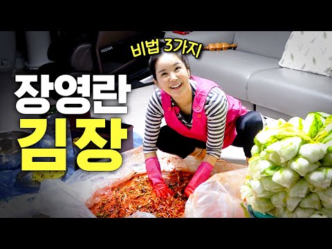 동네방네 소문난 장영란네 김장 레시피 최초공개 (초깔끔,서울식,무즙,생새우)