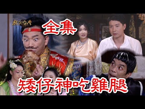 【戲說台灣】矮仔神吃雞腿 全集