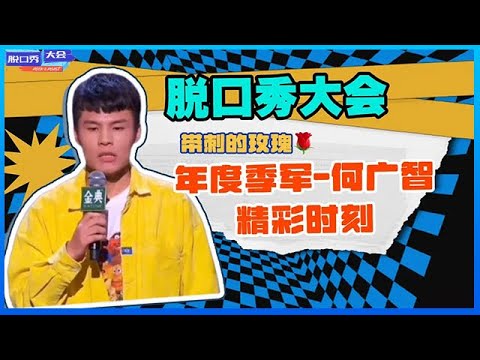 ⭕【何广智脱口秀最全合辑】从“打工人”逆袭“脱口秀黑马”，土味脱口秀引共鸣，开口爆梗！《脱口秀大会》