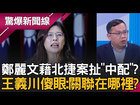 北捷隨機傷人案釀4死!藍第一時間吃人血饅頭?鄭麗文借題發揮扯「別對付中配」?王義川傻眼:關聯在哪裡?│呂惠敏 主持│【驚爆新聞線 完整版】20251221│三立新聞台