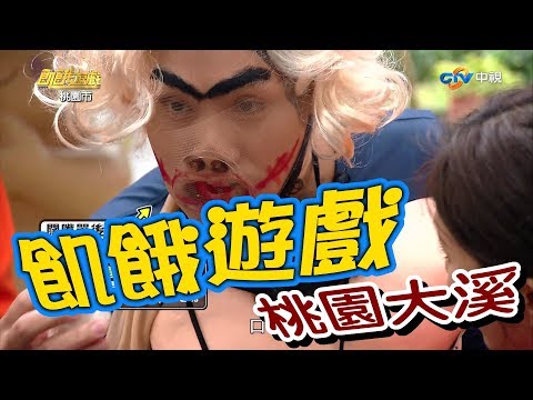 【飢餓遊戲】EP111 桃園大溪  #5566 孫協志 王仁甫 許孟哲 宋少卿 吳怡霈 阿龐 劉雨柔 雅涵 魯蛋 嗨獎／20181209 #飢餓遊戲HD完整版