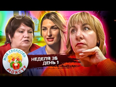 МОЯ СВЕКРОВЬ — МОНСТР ► КУРЯТНИК ► 36 НЕДЕЛЯ ► 1 ДЕНЬ