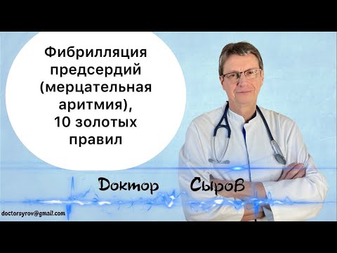 Фибрилляция предсердий (мерцательная аритмия), 10 золотых правил.