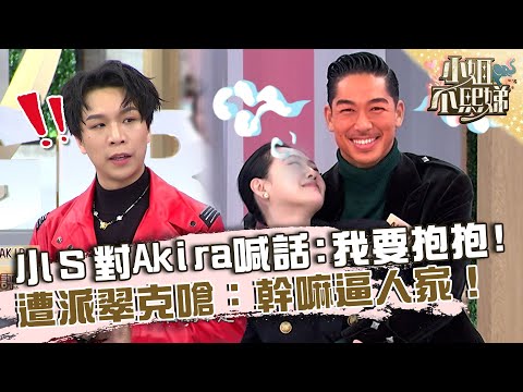 林志玲我抱妳老公！小Ｓ對Akira喊話「我要抱抱」！遭派翠克嗆：幹嘛逼人家！【#小姐不熙娣】20230222 EP245 Part2 張琳 劉涵竹