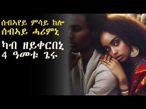 ✳️ሰብኣየይ ጸታዊ ርክብ ካብዝኣብየኒ 4 ዓመት ቀሪቡ #እንታይ_ትመኽሩኒ