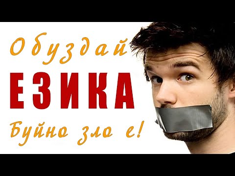 Обуздай езика ! - п-р Татеос - 23.10.2025