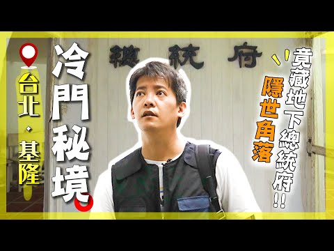 冷門卻超神？連謝哲青也驚嘆的台北基隆10大爆冷門景點解析！｜Taipei／Keelung／Urban secrets｜#謝哲青 #廖科溢