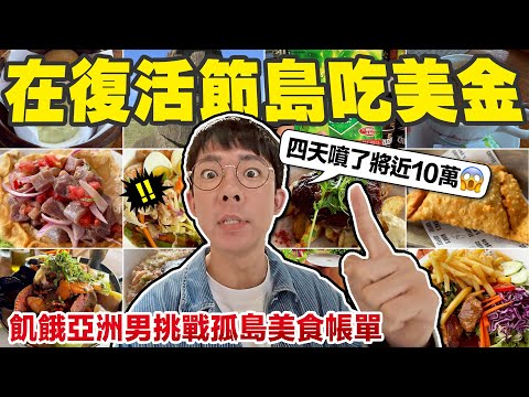 這裡是渡假天堂還是美食地獄? 復活節島的物價高到讓人懷疑人生!