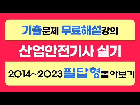 [신기방기] 2014~2023필답형 몰아보기 #산업안전기사 #산업안전기사무료강의 #산업안전기사필답형 #필답형 #산업안전기사무료인강 @nanumcbt@nanumcbt