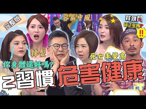 當心身體拉警報?「睡眠超過8hr」死亡率竟高達3.5倍?沈玉琳重現《康熙》爆笑捷舞震驚全場:好危險!!藍波老師 陳子玄 賴薇如︱EP244👄20231031 完整版︱我就問 你正常嗎