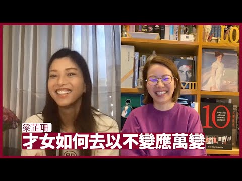 梁芷珊：未來既然無法計劃 不如搵一個地方以不變應萬變 要做到跨界別 最重要是自理能力 要迫自己去達到一個目標 張寶華 會客室 20220722